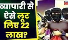 Paschim Singhbhum में Odisha के व्यापारी को आना पड़ गया भारी, 22 लाख रुपए की हुई लूट |Johar Jharkhand