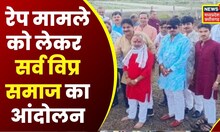Bilaspur : Ratanpur Rape Case में बढ़ा विवाद | Sarva Vipra Samaj | Hindi News | CG News | Protest