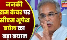Raipur : Nanki Ram Kanwar को लेकर CM Bhupesh Baghel ने दिया बड़ा बयान, कही ये बड़ी बात | Top News