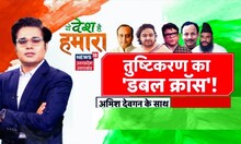 Ye Desh Hai Hamara With Amish Devgan: तुष्टिकरण का ‘डबल अटैक’!  BJP vs Congress | 2000 Rs