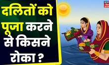 Arwal में पूजा करने पर दबंगों पर लगी दलितों की पिटाई आरोप, जानिए क्या है पूरा मामला? | Breaking News