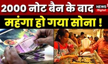2000 Rs Note Ban : नोट बंदी के बाद महंगाई, सोना खरीदना हुआ और भी महंगा | RBI | Gold Price | Top News