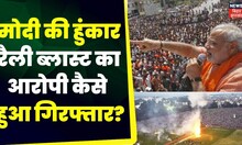Bihar News: Modi की हुंकार रैली ब्लास्ट का आरोपी कैसे हुआ गिरफ्तार? Narendra Modi | NIA | BJP| Bihar
