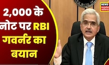 2000 Rupee Note : RBI Governor Shaktikanta Das का बयान. RBI ने जारी किए निर्देश | Shaktidas
