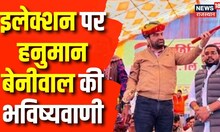 Bikaner में RLP Supremo Hanuman Beniwal ने bjp और Congress पर बोला धावा | Rajasthan Elections 2023