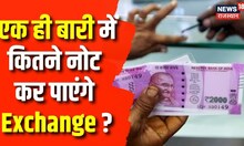 2000 Rupees Note Ban : जानिए एक ही बार में कितने 2 हजार के नोट Exchange कर सकते है ? | Breaking News