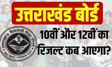 Uttarakhand Board Result 2023 : हजारों छात्रों का इंतजार खत्म, घोषित हुई Date, इस दिन आएगा रिजल्ट