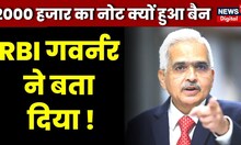 2000 Note Ban पर RBI Governor Shaktikanta Das ने बता दिया सब कुछ,क्यों हुई नोटबंदी ? | Breaking News