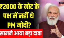 2000 Rupees Note News : PM Modi 2000 रुपये के नोट के पक्ष में नहीं थे, Nripendra Misra का बयान