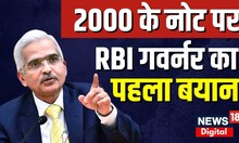 2000 Note Ban पर RBI Governor Shaktikanta Das का बड़ा बयान, कही ये बड़ी बात |2000 Note Exchange News