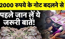 2000 Rupees Note Ban : 2000 रुपये के नोट बदलने से पहले जान लें ये जरूरी बातें! | Bank | Note | SBI