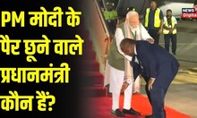Papua New Guinea के PM James Marape ने पैर छूकर किया PM Modi का स्वागत |  Modi at 3rd FIPIC Summit
