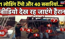Haryana News | 1 लोडिंग टेंपो और 40 सवारियां..वीडियो देख रह जाएंगे हैरान | Latest News | Khatu Shyam