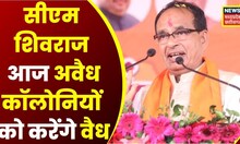 Bhopal : CM Shivraj आज अवैध कॉलोनियों को करेंगे वैध, मकानों के दिए जाएंगे नक्शे | Top News | MP News