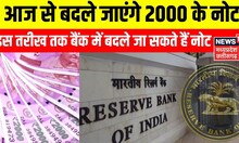 2000 Rupees Note Ban : आज से बैंकों में बदले जाएंगे 2000 रुपए के नोट, Banks ने की अलग से तैयारी |Top