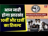 Jharkhand 10th and 12th Result 2023 : आज जारी होगा झारखंड 10वीं और 12वीं का रिजल्ट, ऐसे करें चेक