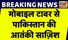 Border पर Pakistan की आतंकी साजिश का पर्दाफाश, Mobile Tower की मदद से किया था हमला | News18 India
