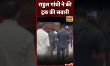Rahul Gandhi ने की Truck की सवारी | Viral Video | Congress | Ambala | Haryana | Trending | #shorts