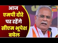 Raipur: आज MP के दौरे पर रहेंगे CM Bhupesh Baghel, ये हैं CM Baghel के कार्यक्रम | Top News | News18