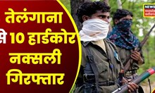 Sukma : Telangana से 10 Hardcore Naxals गिरफ्तार, नक्सलियों के पास से 500 डेटोनेटर बरमाद | Top News