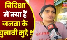 Kehta Hai Voter : Atal Bihari Vajpayee के संसदीय क्षेत्र Vidisha में क्या चुनावी समीकरण ? | Top News