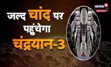 Chandrayaan 3 Launch: भारत को मिलेगी बड़ी कामयाबी, चंद्रयान-3 मिशन के लिए तैयार ISRO!