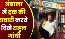 Ambala से Chandigarh के लिए Rahul Gandhi ने Truck से की यात्रा, Drivers से जानी उनकी समस्याएं | Top