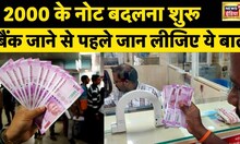 2000 Rs Note Exchange : बैंक में 2000 के नोट बदलने की क्या है प्रक्रिया? | Trending | News18 Hindi