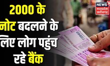 Ujjain में नोट बदलने के लिए लोग पहुंच रहे Bank, सरकारी और निजी बैंक में बदले जा रहे Note | Top News