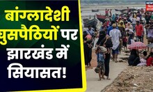 Jharkhand Politics : बांग्लादेशी घुसपैठियों को लेकर झारखंड में गरमाई सियासत, BJP ने की NRC की मांग