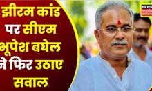 Raipur : CM Bhupesh Baghel ने Jhiram Kand पर उठाए सवाल, NIA की जांच पर खड़े किए सवाल | Top News