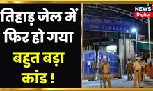 Tihar Jail : Tillu Tajpuria के बाद अब इस कैदी की Tihar में गई जान, जानें पूरा मामला | Suicide Case