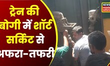 Raipur : Durg-Lucknow Garib Rath Train में अफरा-तफरी, मौके पर पहुंचे रेलवे के अधिकारी | Top News |CG