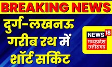 Raipur : Durg-Lucknow Garib Rath Train में Short Circuit से अफरा-तफरी | Top News | Latest News | CG