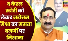 Indore Love Jihad मामले पर बोले Narottam Mishra, बदलाव के लिए उदाहरण है 'The Kerala Story' |Top News