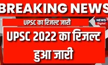 UPSC Civil Services Exam Result 2022 : रिजल्ट हुआ जारी, जल्द करें चेक | Result Declared | Top News