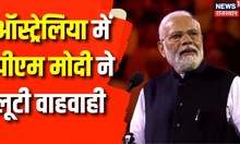 PM Narendra Modi ने Australia में अपने भाषण से लूटी वाहवाही | Scott Morrison | Breaking News |Sydney