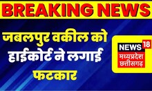 Jabalpur वकील को High Court ने लगाई फटकार,HC Judge ने वकील को Jail भेजने की कही बात | Baba Bageshwar