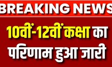 Jharkhand Board Result 2023:  10वीं-12वीं के नतीजे जारी | Breaking News | Top News