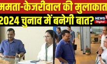 Mamata Banerjee से मिलने पहुंचे Delhi के CM Arvind Kejriwal, मुलाकात के क्या हैं मायने? |Latest News