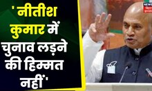 Bihar News: RCP Singh ने CM Nitish Kumar को दी चुनौती ! | Latest News | Bihar Politics News