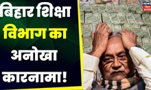 Bihar News: शिक्षा विभाग का अनोखा कारनामा, भ्रष्ट अधिकारी  को बनाया अध्यक्ष | Top News | Education