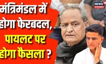 Rajasthan Congress में होगा बड़ा फेरबदल, कही मंत्रियों की होगी छुट्टी | Ashok Gehlot | Sachin Pilot