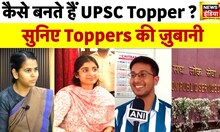 कैसे बनते हैं UPSC Topper ? सुनिए Toppers की ज़ुबानी #shorts