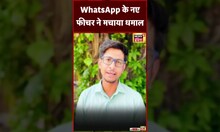 WhatsApp पर सेंड करने के बाद भी एडिट कर सकेंगे मैसेज #shorts