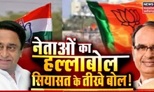 MP Election 2023 : नेताओं का हल्लाबोल, सियासत के तीखे बोल | Kamal Nath | Shivraj Singh Chouhan