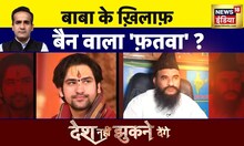 Desh Nahi Jhukne Denge with Aman Chopra: Bageshwar Baba की तुलना PFI से क्यों ? | Dhirendra Shastri