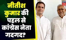 Bihar Politics: Nitish Kumar की पहल से Congress नेताओं में ख़ुशी की लहर? | Rahul Gandhi | BJP
