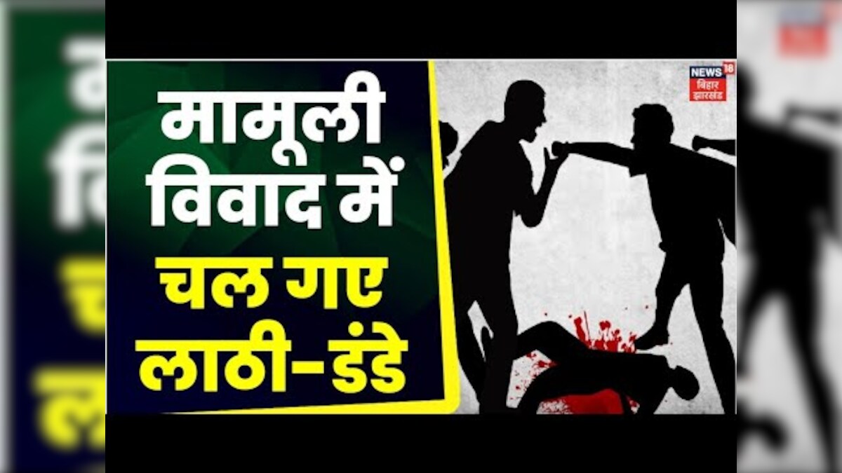 Begusarai News: मामूली विवाद में दो पक्षों में हुई मारपीट, 2 महिला समेत 5 लोग घायल | Breaking News