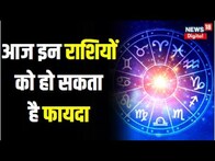 Aaj Ka Rashifal: किन राशियों के लिए आज का दिन होगा शुभ? Horoscope I Aaj Ka Panchang I 24 May 2023